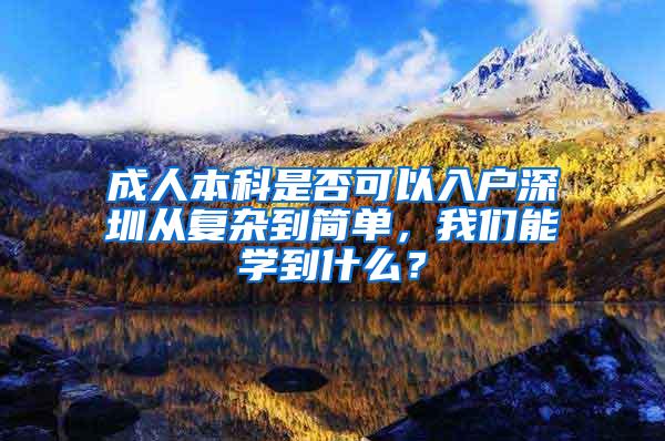 成人本科是否可以入户深圳从复杂到简单，我们能学到什么？