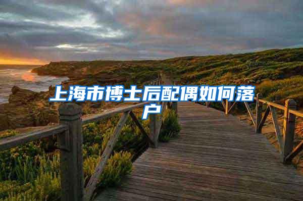 上海市博士后配偶如何落户