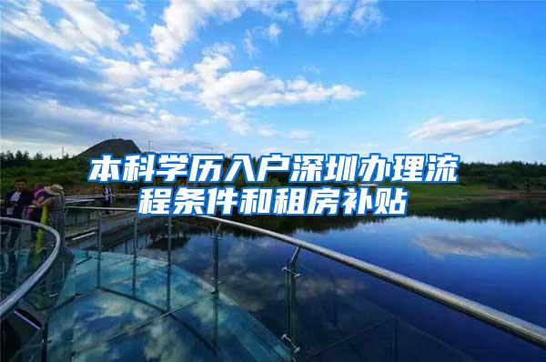 本科学历入户深圳办理流程条件和租房补贴