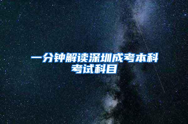 一分钟解读深圳成考本科考试科目