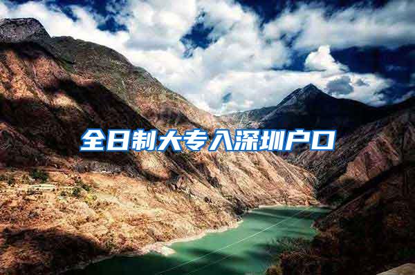 全日制大专入深圳户口