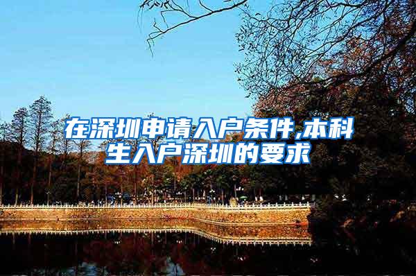 在深圳申请入户条件,本科生入户深圳的要求