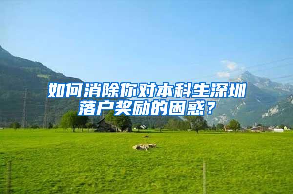 如何消除你对本科生深圳落户奖励的困惑？