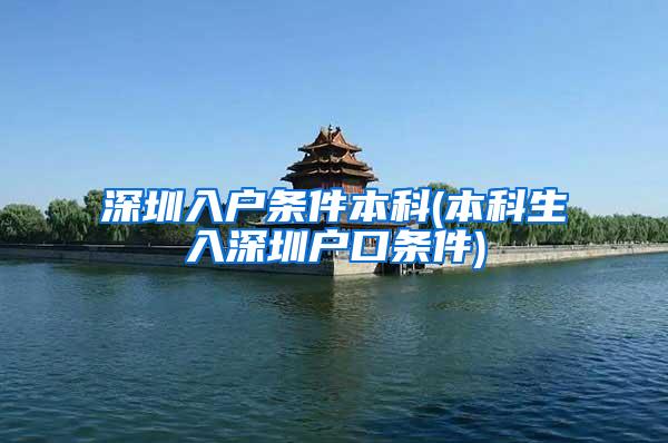 深圳入户条件本科(本科生入深圳户口条件)