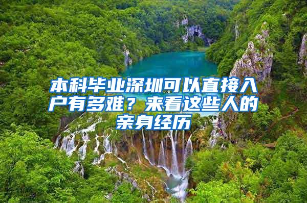 本科毕业深圳可以直接入户有多难？来看这些人的亲身经历