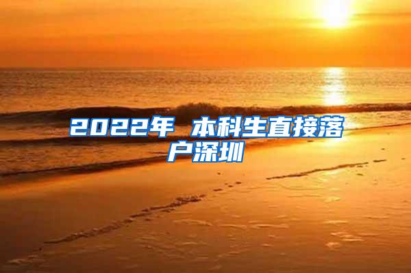 2022年 本科生直接落户深圳