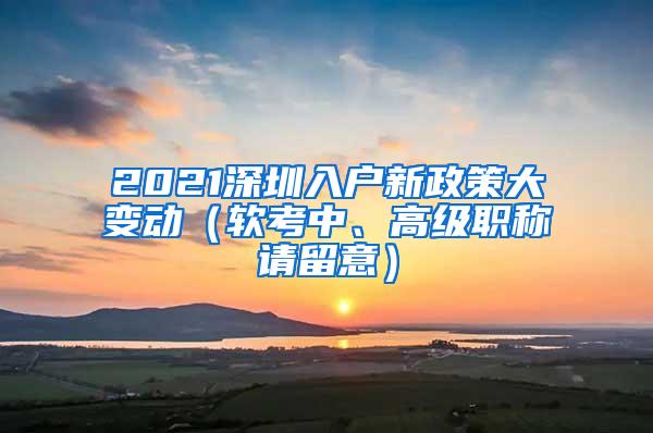 2021深圳入户新政策大变动（软考中、高级职称请留意）