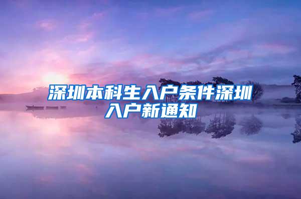 深圳本科生入户条件深圳入户新通知