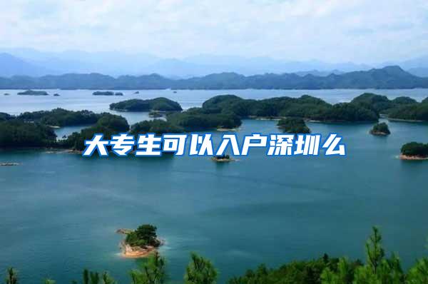 大专生可以入户深圳么