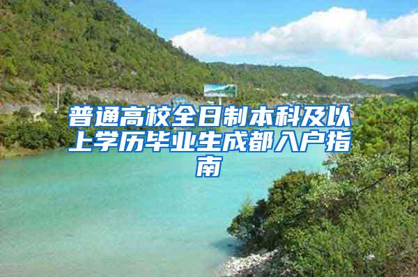 普通高校全日制本科及以上学历毕业生成都入户指南