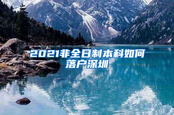 2021非全日制本科如何落户深圳