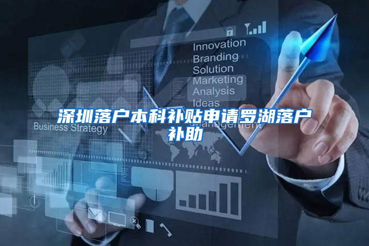深圳落户本科补贴申请罗湖落户补助