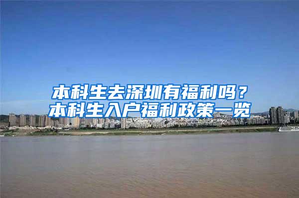 本科生去深圳有福利吗？本科生入户福利政策一览
