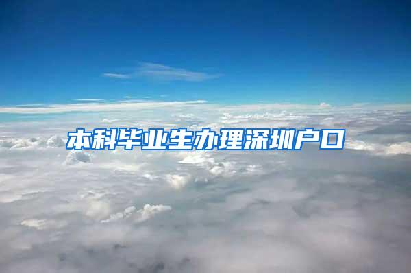 本科毕业生办理深圳户口