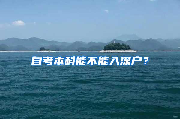 自考本科能不能入深户？