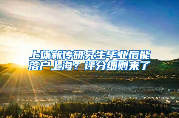 上体新传研究生毕业后能落户上海？评分细则来了→