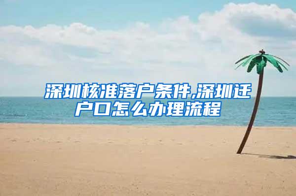 深圳核准落户条件,深圳迁户口怎么办理流程