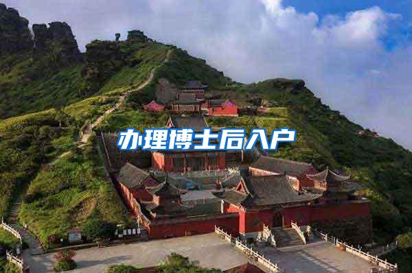办理博士后入户