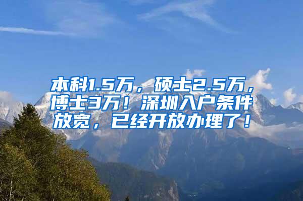 本科1.5万，硕士2.5万，博士3万！深圳入户条件放宽，已经开放办理了！