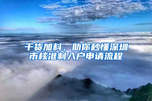 干货加料，助你秒懂深圳市核准制入户申请流程
