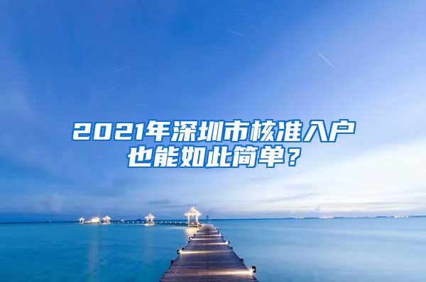 2021年深圳市核准入户也能如此简单？