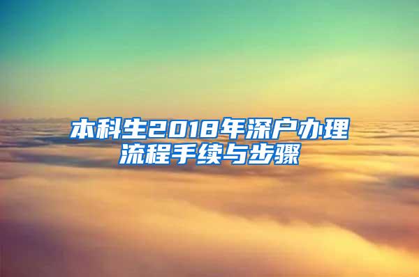 本科生2018年深户办理流程手续与步骤