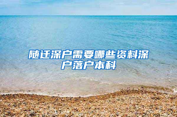 随迁深户需要哪些资料深户落户本科
