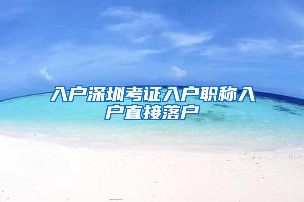 入户深圳考证入户职称入户直接落户