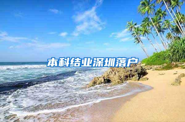 本科结业深圳落户