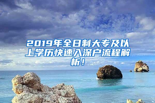 2019年全日制大专及以上学历快速入深户流程解析！