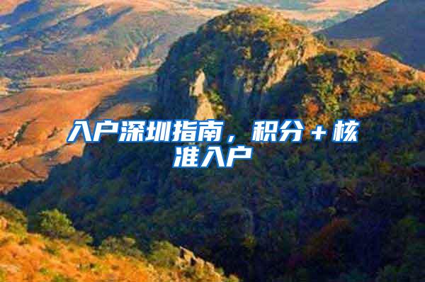 入户深圳指南，积分＋核准入户