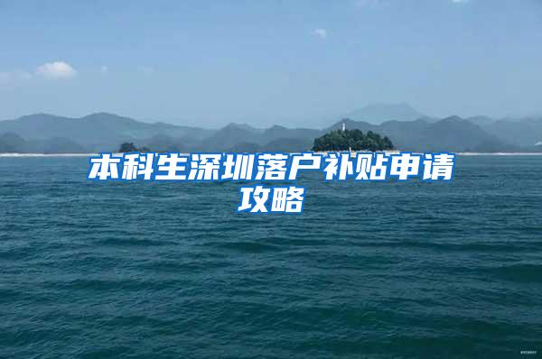 本科生深圳落户补贴申请攻略