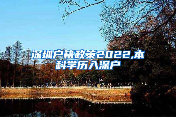 深圳户籍政策2022,本科学历入深户