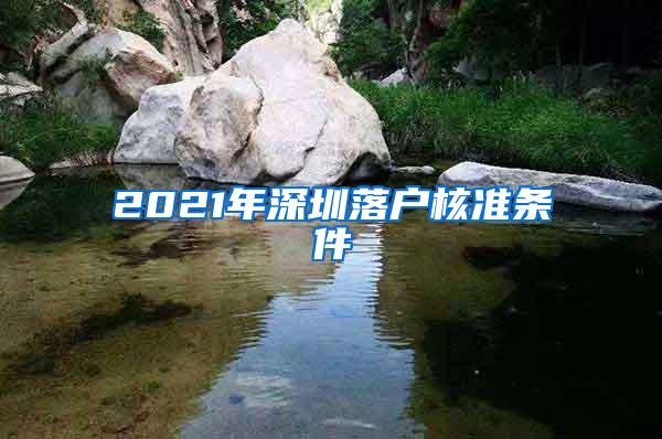 2021年深圳落户核准条件