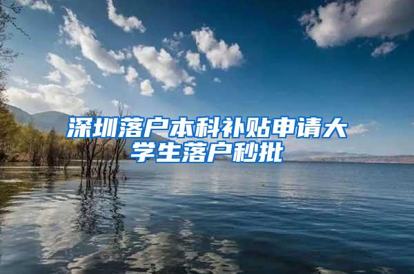 深圳落户本科补贴申请大学生落户秒批