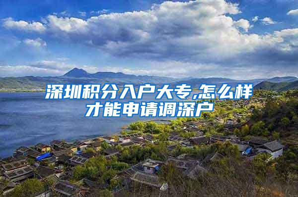 深圳积分入户大专,怎么样才能申请调深户