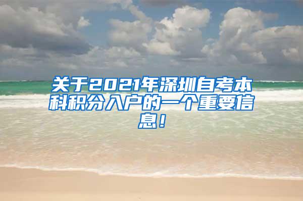 关于2021年深圳自考本科积分入户的一个重要信息！
