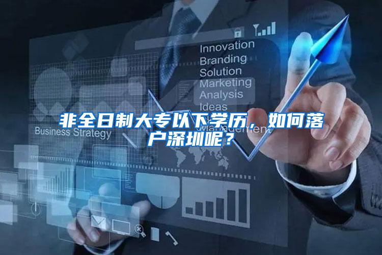 非全日制大专以下学历，如何落户深圳呢？