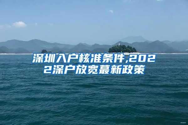 深圳入户核准条件,2022深户放宽蕞新政策