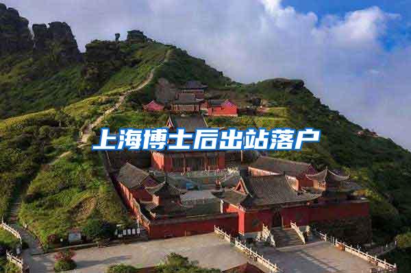 上海博士后出站落户