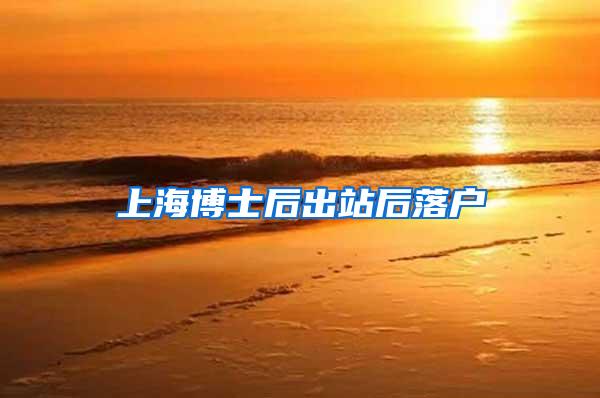 上海博士后出站后落户