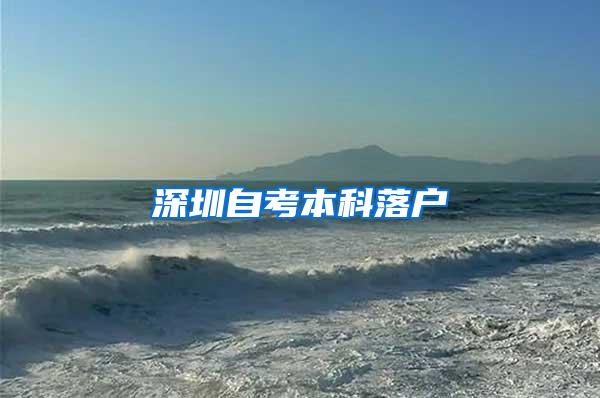 深圳自考本科落户