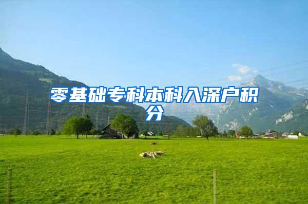 零基础专科本科入深户积分