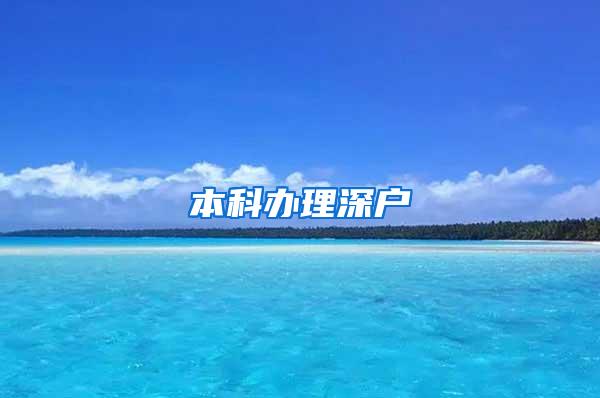 本科办理深户