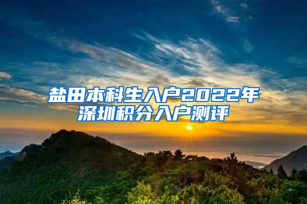 盐田本科生入户2022年深圳积分入户测评