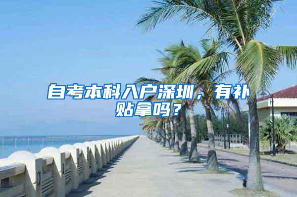 自考本科入户深圳，有补贴拿吗？