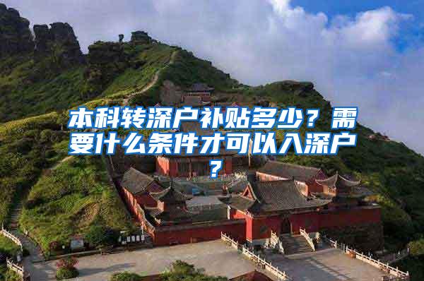 本科转深户补贴多少？需要什么条件才可以入深户？