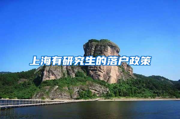 上海有研究生的落户政策
