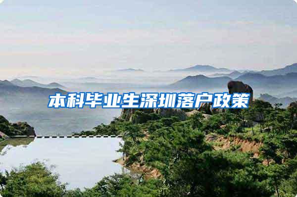 本科毕业生深圳落户政策