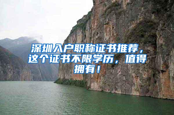 深圳入户职称证书推荐，这个证书不限学历，值得拥有！